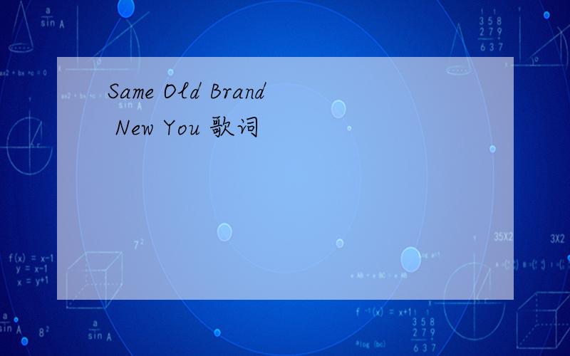 Same Old Brand New You 歌词