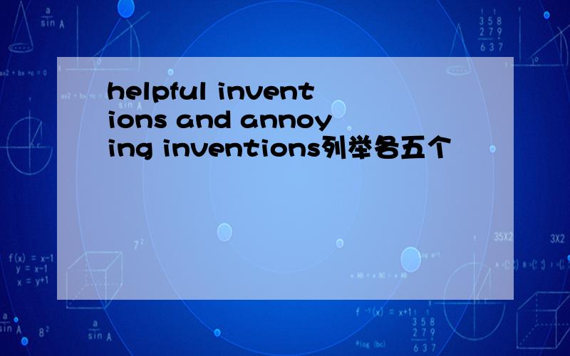 helpful inventions and annoying inventions列举各五个