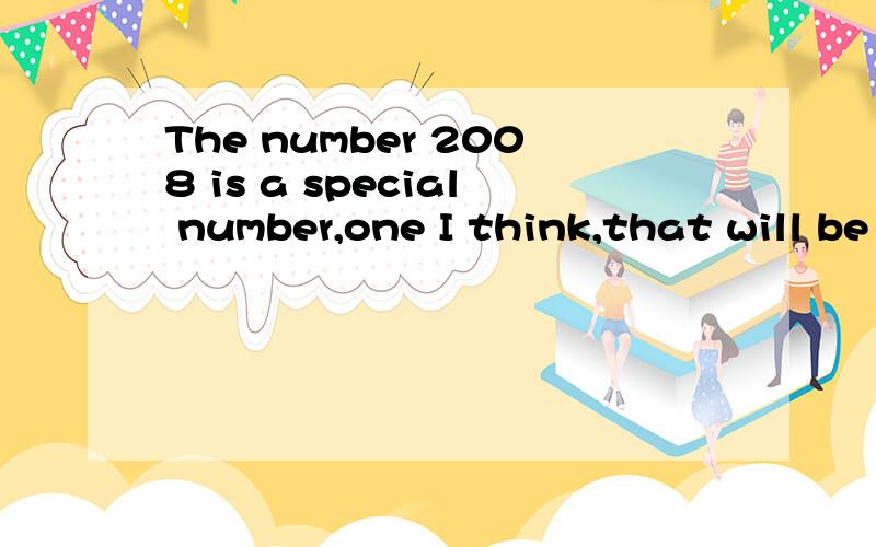 The number 2008 is a special number,one I think,that will be remembered by the Chinese for ever试问这句话是同位语从句吧,那同位语的主语是什么,不会是那个that吧,同位语中that不是只起连接作用,主语是不是省掉