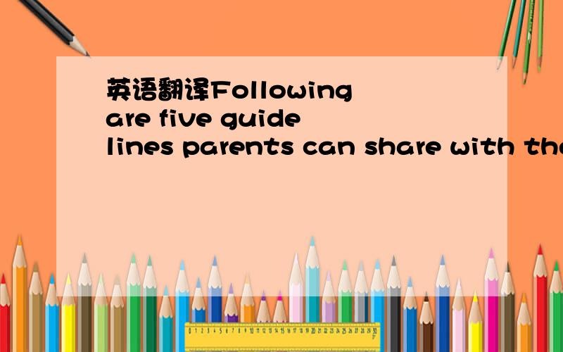 英语翻译Following are five guidelines parents can share with their college-bound kids to put the whole experience in perspective.
