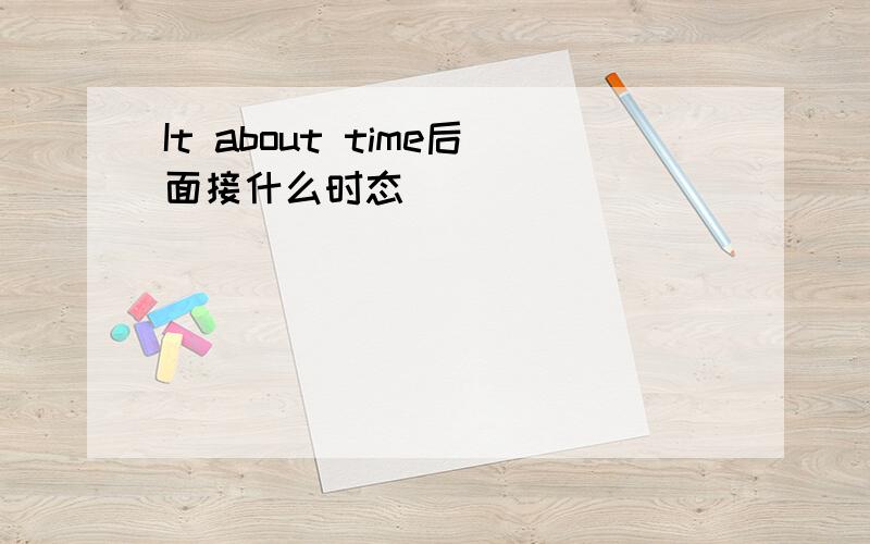 It about time后面接什么时态