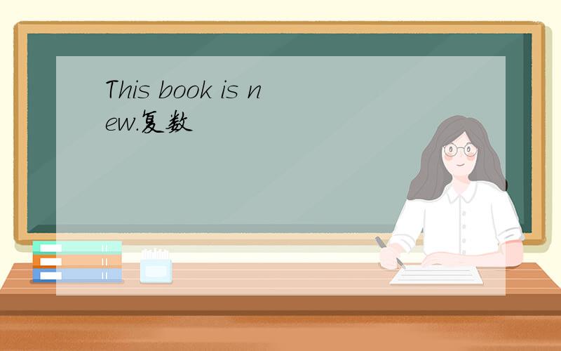 This book is new.复数