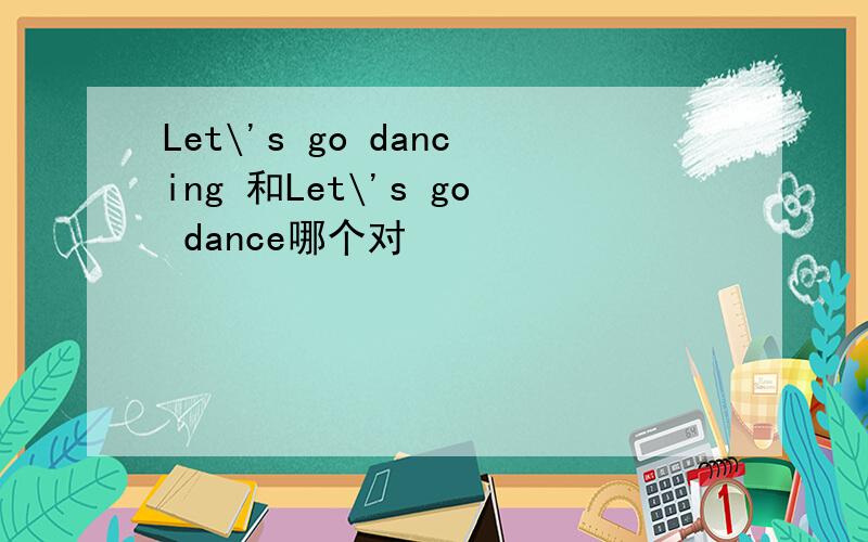 Let\'s go dancing 和Let\'s go dance哪个对