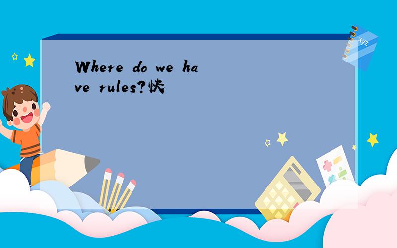 Where do we have rules?快