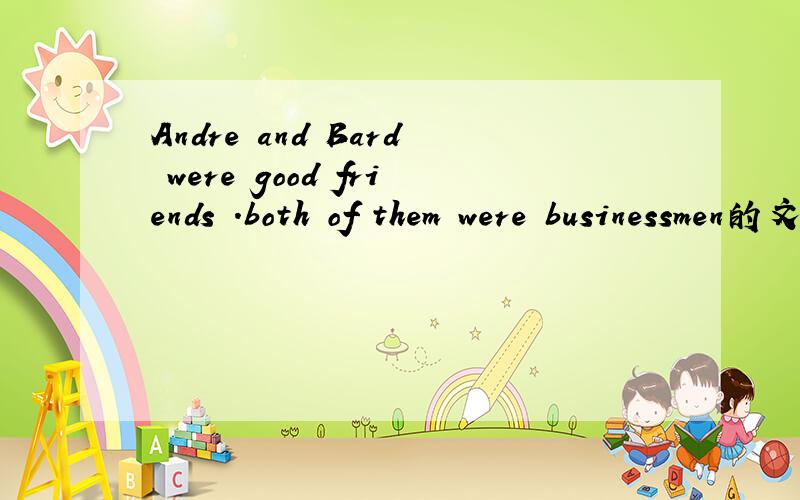 Andre and Bard were good friends .both of them were businessmen的文章