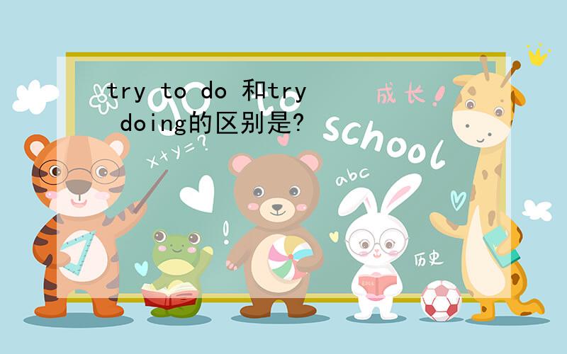 try to do 和try doing的区别是?