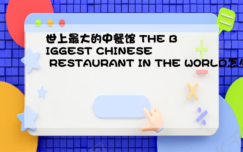 世上最大的中餐馆 THE BIGGEST CHINESE RESTAURANT IN THE WORLD怎么样