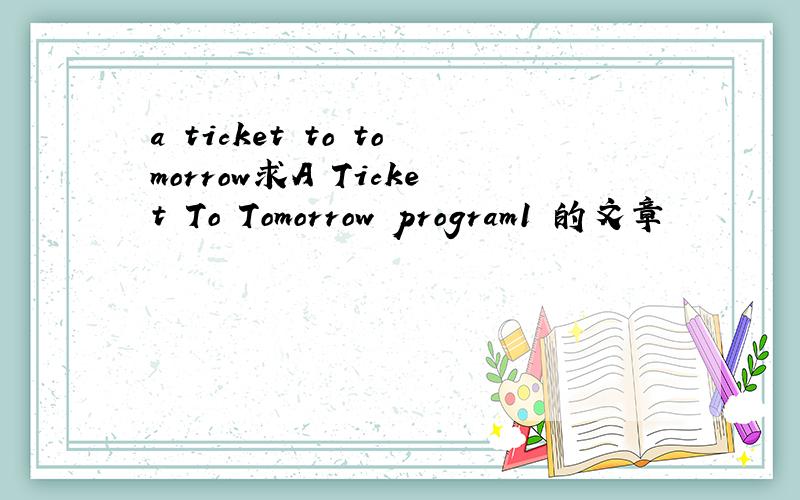 a ticket to tomorrow求A Ticket To Tomorrow program1 的文章