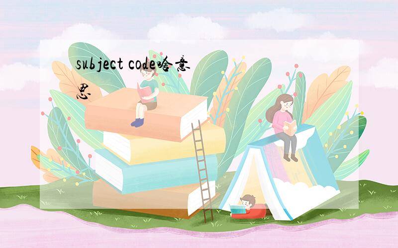 subject code啥意思