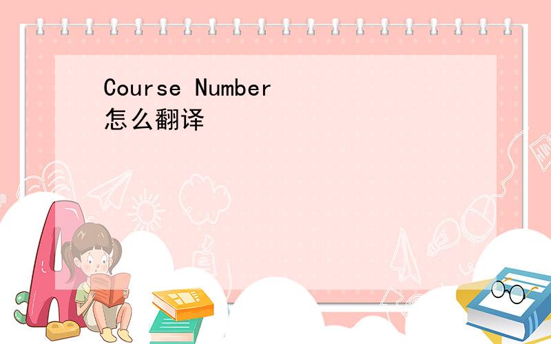 Course Number 怎么翻译