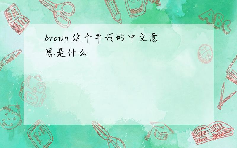 brown 这个单词的中文意思是什么