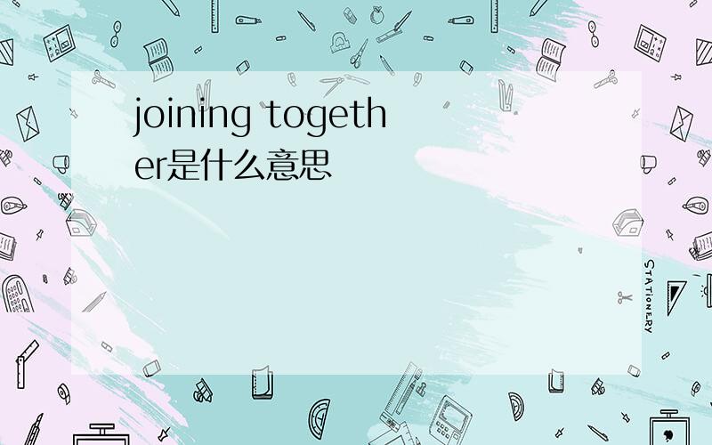 joining together是什么意思