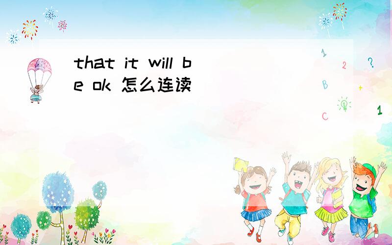 that it will be ok 怎么连读