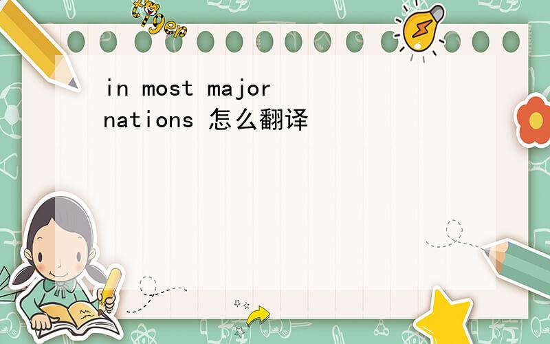 in most major nations 怎么翻译