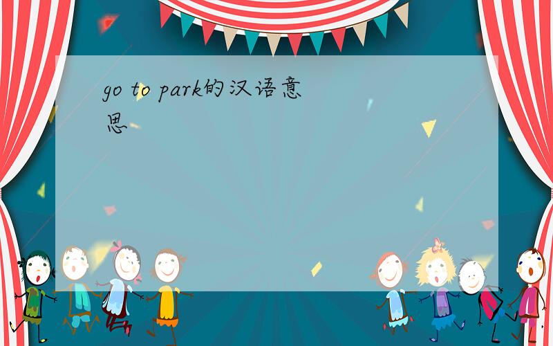 go to park的汉语意思