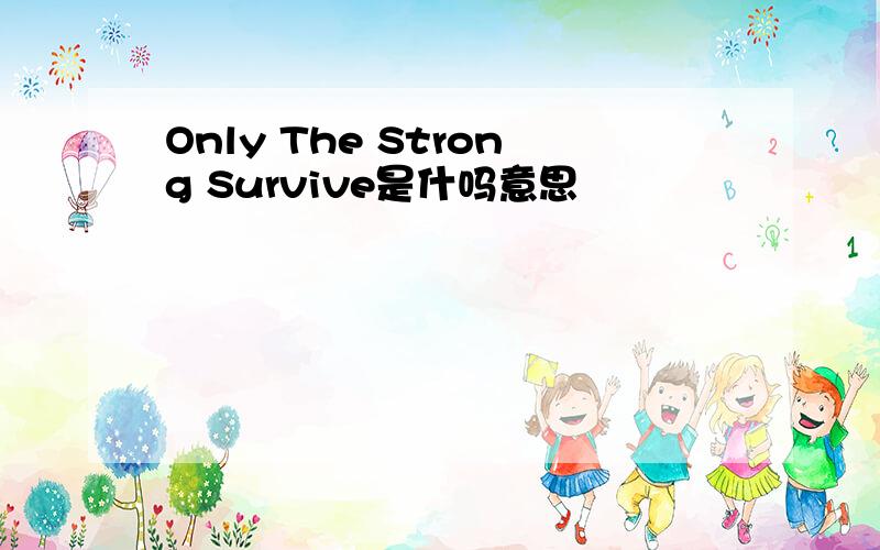 Only The Strong Survive是什吗意思