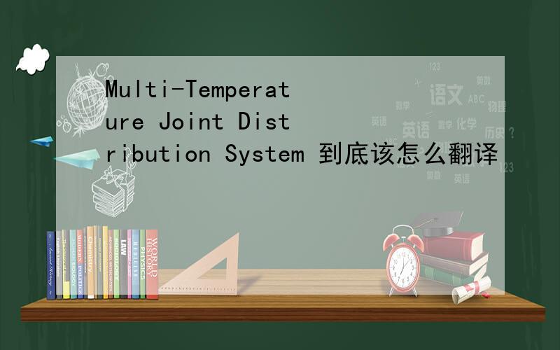Multi-Temperature Joint Distribution System 到底该怎么翻译