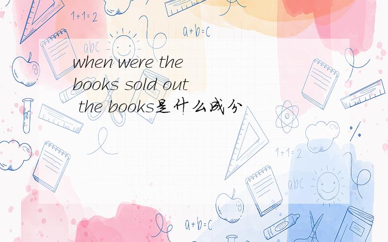 when were the books sold out the books是什么成分