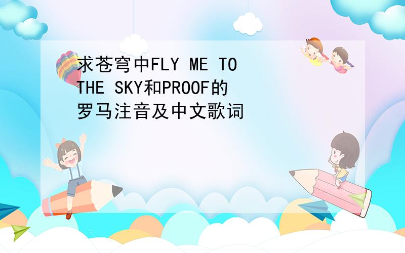求苍穹中FLY ME TO THE SKY和PROOF的罗马注音及中文歌词