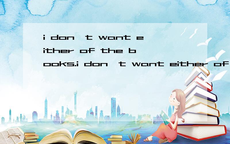 i don't want either of the books.i don't want either of the books.为什么either of 后面用复数?