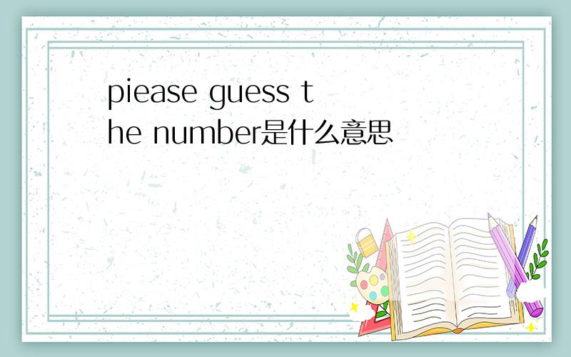 piease guess the number是什么意思