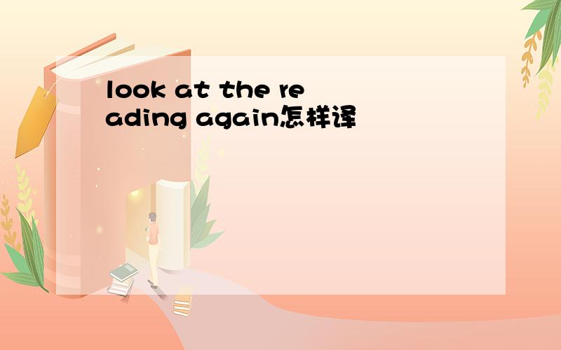 look at the reading again怎样译