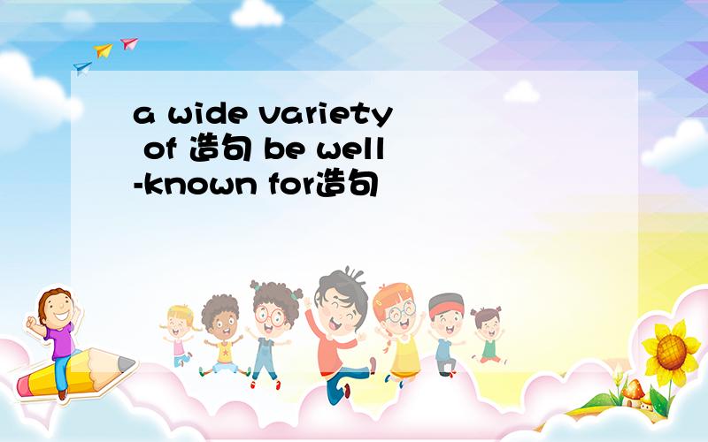 a wide variety of 造句 be well-known for造句