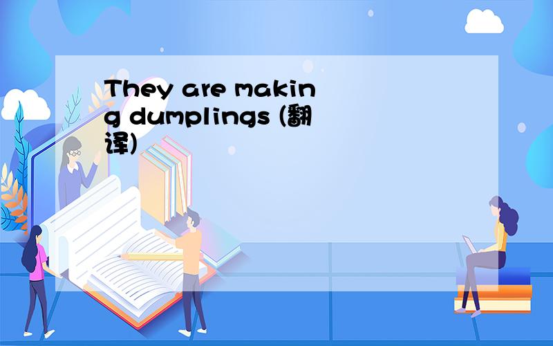 They are making dumplings (翻译)