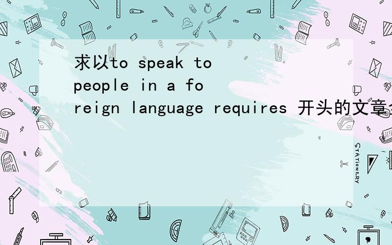 求以to speak to people in a foreign language requires 开头的文章全文