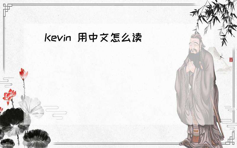 Kevin 用中文怎么读