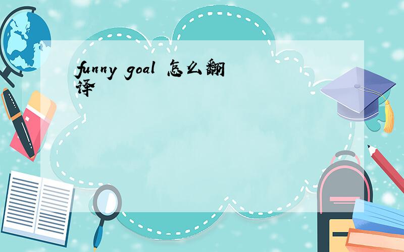funny goal 怎么翻译