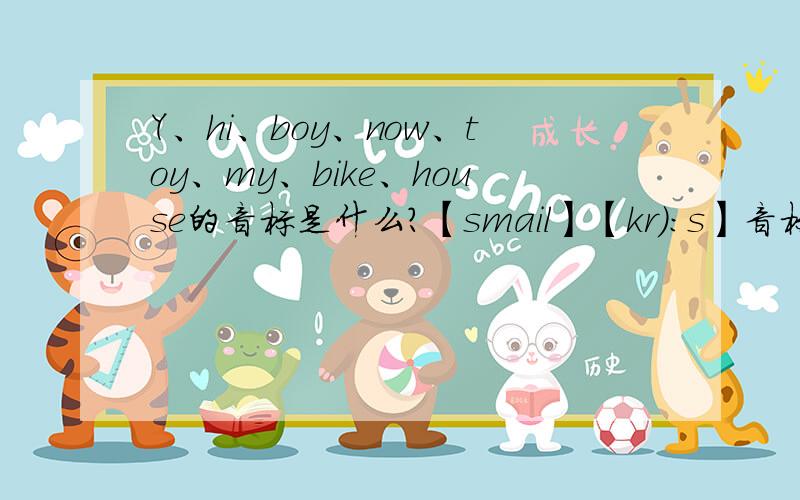 Y、hi、boy、now、toy、my、bike、house的音标是什么?【smail】【kr）：s】音标是哪个单词?