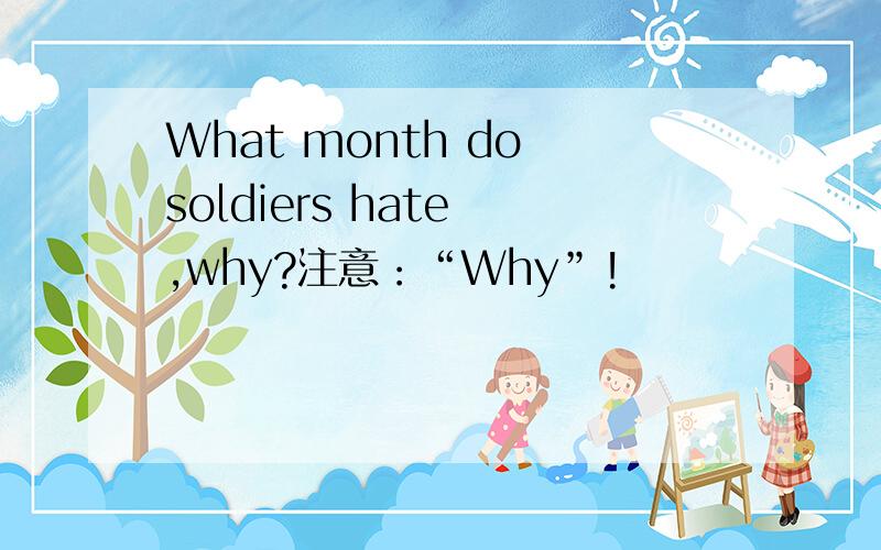 What month do soldiers hate ,why?注意：“Why”!