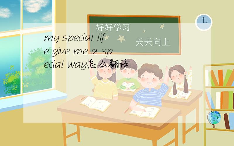 my special life give me a special way怎么翻译
