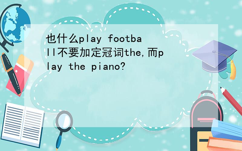 也什么play football不要加定冠词the,而play the piano?