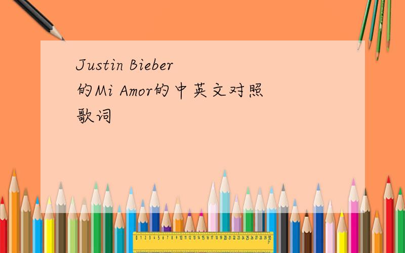 Justin Bieber 的Mi Amor的中英文对照歌词