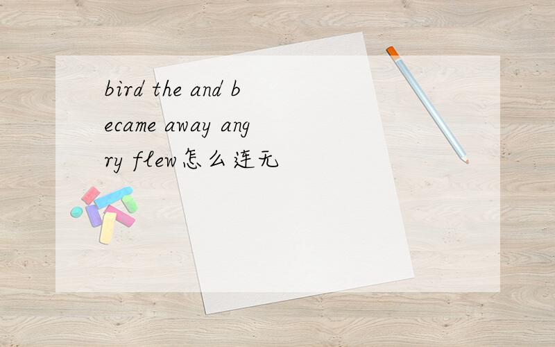bird the and became away angry flew怎么连无