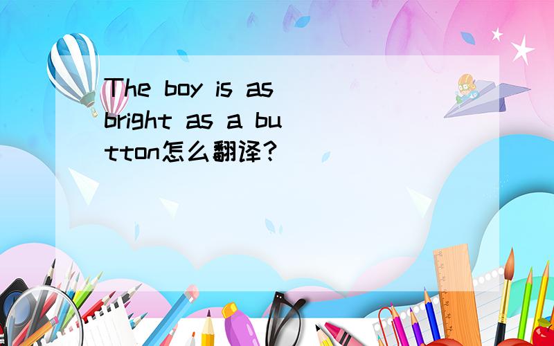 The boy is as bright as a button怎么翻译?