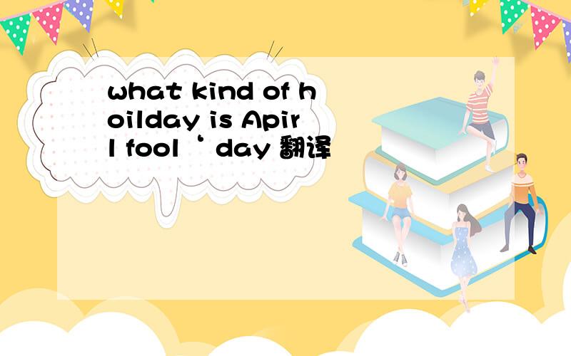 what kind of hoilday is Apirl fool‘ day 翻译