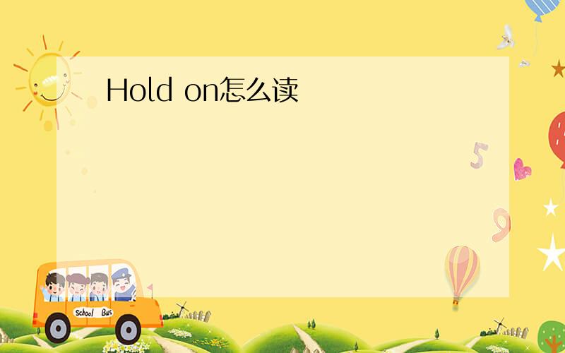 Hold on怎么读