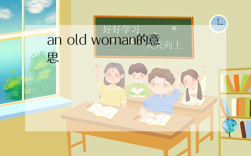 an old woman的意思