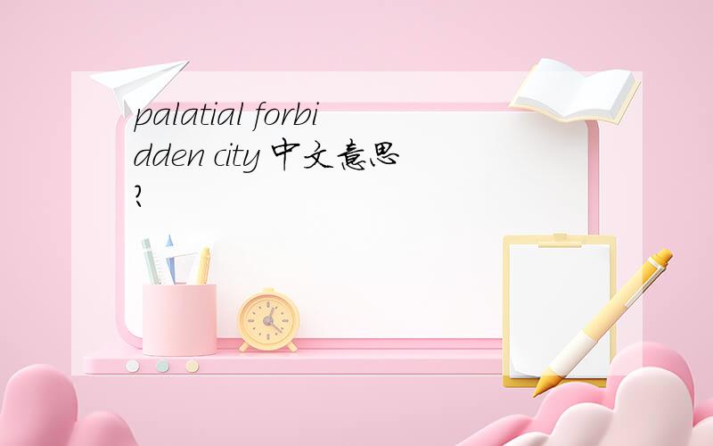 palatial forbidden city 中文意思?
