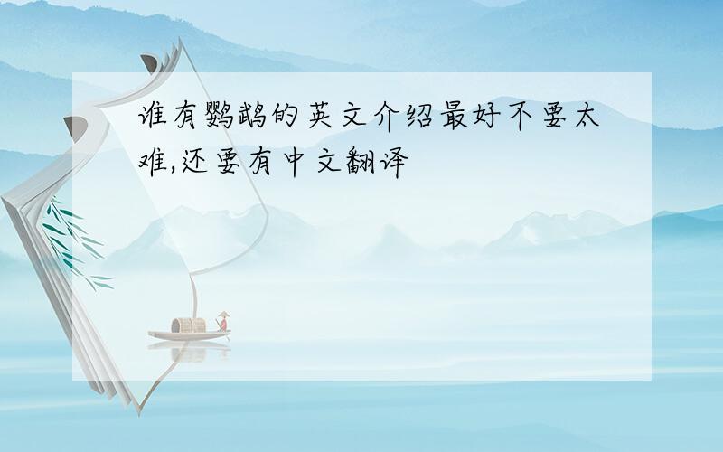 谁有鹦鹉的英文介绍最好不要太难,还要有中文翻译