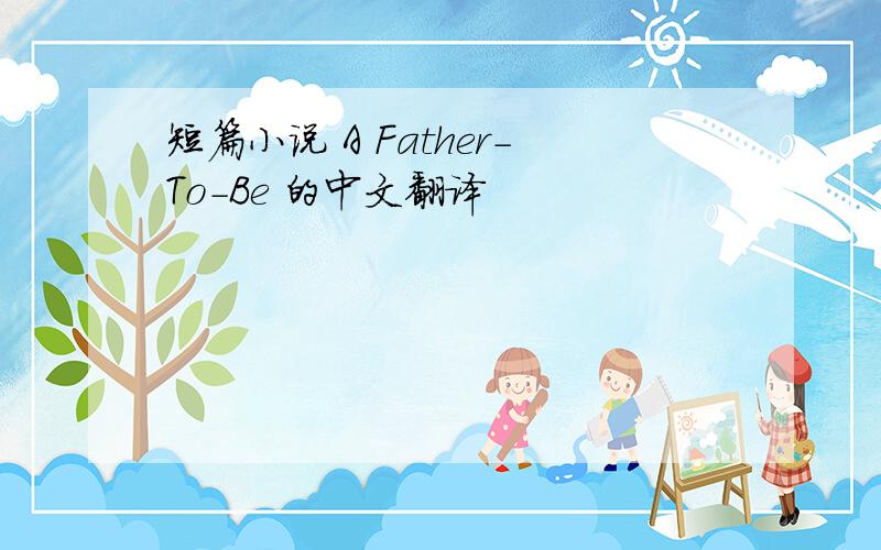 短篇小说 A Father-To-Be 的中文翻译