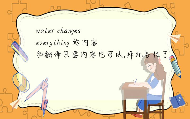 water changes everything 的内容和翻译只要内容也可以,拜托各位了