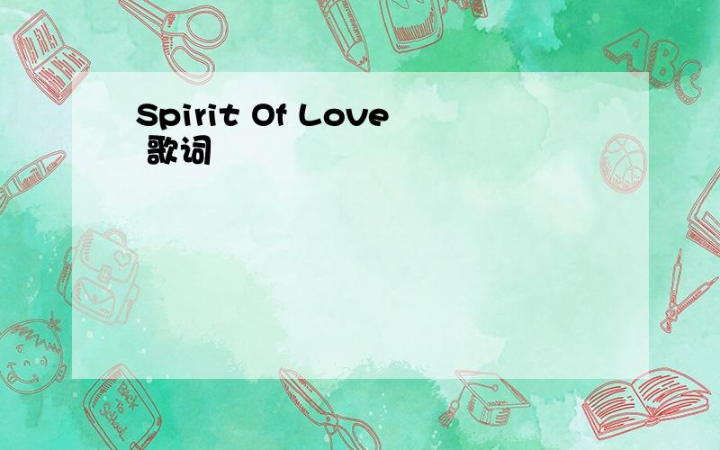 Spirit Of Love 歌词
