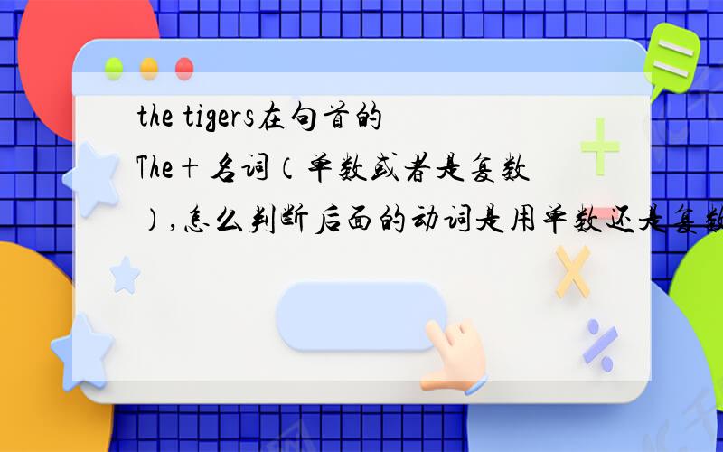 the tigers在句首的The+名词（单数或者是复数）,怎么判断后面的动词是用单数还是复数?、