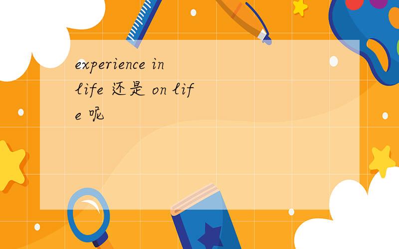 experience in life 还是 on life 呢