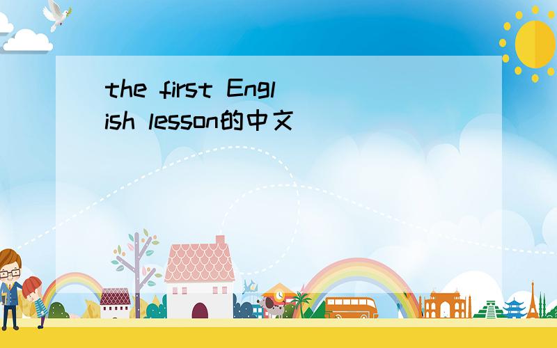 the first English lesson的中文