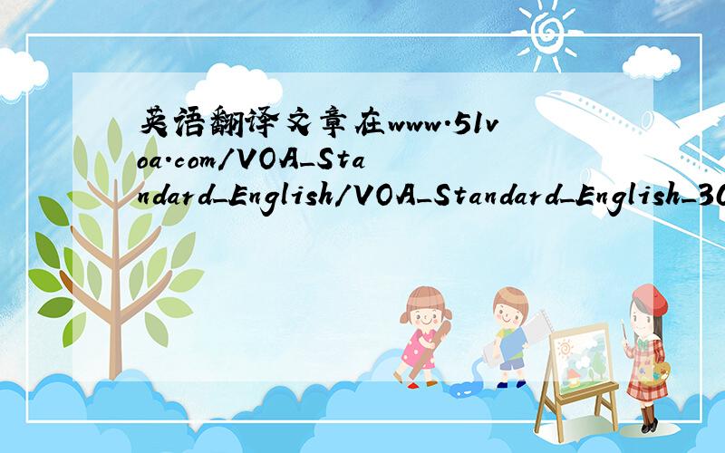 英语翻译文章在www.51voa.com/VOA_Standard_English/VOA_Standard_English_30097.html上面.